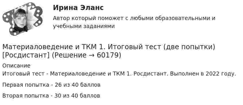    
            Описание
            Итоговый тест - Материаловедение и ТКМ 1. Росдистант. Выполнен в 2022 году.Первая попытка - 26 из 40 балловВторая попытка - 30 из 40 баллов   
            
            
            Материаловедение и ТКМ1 Материаловедение и ТКМ 1. Итоговый тест (две попытки) [Росдистант]Материаловедение и ТКМ 1. Практические .РОСДИСТАНТ. Вариант  №3Материаловедение и ТКМ1 Практическое задание 2-4Материаловедение и ТКМ2Материаловедение и ТКМ 2. Вариант 2Материаловедение и ткм 2. Вариант 4Материаловедение и технология конструкционных материалов 1 (вопросы + ответы)Материаловедение и технология конструкционных материалов 1 -  практическое занятиеМатериаловедение и технология конструкционных материалов 1 (СДО РОСДИСТАНТ) - 3 ВАРИАНТМатериаловедение и технология конструкционных материалов 2. Вариант 6Материаловедение и технология конструкционных материалов СДО УГНТУ Итоговый тест по дисциплинеМатериаловедение и технология конструкционных материалов (шохирев) Вариант 1Материаловедение и технология материалов