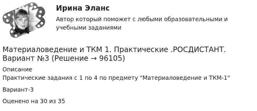     
            Описание
            Практические задания с 1 по 4 по предмету Материаловедение и ТКМ-1Вариант-3Оценено на 30 из 35   
            
            
            Материаловедение и ТКМ 1. Итоговый тест (две попытки) [Росдистант]Материаловедение и ТКМ 1. Практические .РОСДИСТАНТ. Вариант  №3Материаловедение и ТКМ1 Практическое задание 2-4Материаловедение и ТКМ2Материаловедение и ТКМ 2. Вариант 2Материаловедение и ткм 2. Вариант 4Материаловедение и ТКМ 2. Вариант 4Материаловедение и технология конструкционных материалов 1 -  практическое занятиеМатериаловедение и технология конструкционных материалов 1 (СДО РОСДИСТАНТ) - 3 ВАРИАНТМатериаловедение и технология конструкционных материалов 2. Вариант 6Материаловедение и технология конструкционных материалов СДО УГНТУ Итоговый тест по дисциплинеМатериаловедение и технология конструкционных материалов (шохирев) Вариант 1Материаловедение и технология материаловМатериаловедение и технология материалов. Вариант 2