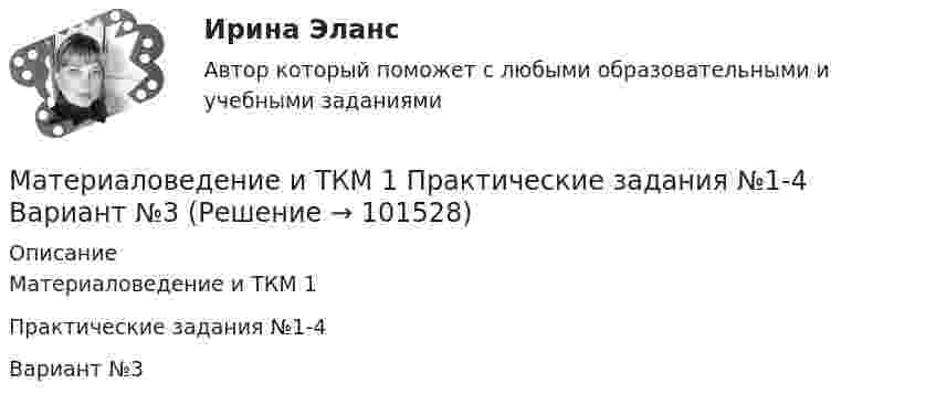       
            Описание
            Материаловедение и ТКМ 1 Практические задания №1-4 Вариант №3   