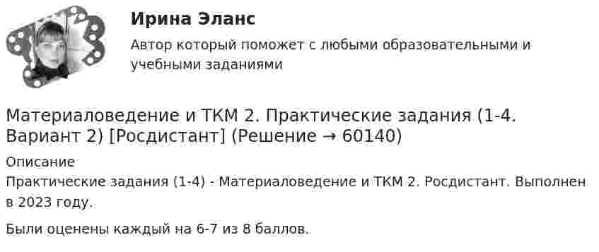     
            Описание
            Практические задания (1-4) - Материаловедение и ТКМ 2. Росдистант. Выполнен в 2023 году. Были оценены каждый на 6-7 из 8 баллов.   
            
            
            Материаловедение и ткм 2. Практическая работа 1 (вариант 2)Материаловедение и ТКМ 2. Практические задания (1-4. Вариант 2) [Росдистант]Материаловедение и ТКМ 2 Практические задания вариант №8 (РОСДИСТАНТ)Материаловедение и ТКМ2 Практическое задание 3Материаловедение и ТКМ 2 практическое задание для ВКС. Вариант 5. Материаловедение и ТКМ 2. Росдистант. Практическое задание 1, 2, 3, 4. Вариант 4 (Л, М, Н)Материаловедение и ТКМ/СИНЕРГИЯ//МОСАП//МОИ//МТИМатериаловедение и ТКМ1 Материаловедение и ТКМ 1. Итоговый тест (две попытки) [Росдистант]Материаловедение и ТКМ 1. Практические .РОСДИСТАНТ. Вариант  №3Материаловедение и ТКМ1 Практическое задание 2-4Материаловедение и ТКМ2Материаловедение и ТКМ 2. Вариант 2Материаловедение и ткм 2. Вариант 4