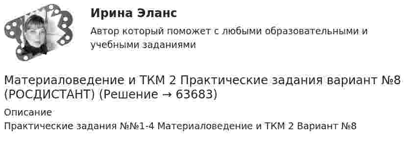      
            Описание
            Практические задания №№1-4 Материаловедение и ТКМ 2 Вариант №8   
            
            
            Материаловедение и ТКМ 2. Практические задания (1-4. Вариант 2) [Росдистант]Материаловедение и ТКМ 2 Практические задания вариант №8 (РОСДИСТАНТ)Материаловедение и ТКМ2 Практическое задание 3Материаловедение и ТКМ 2 практическое задание для ВКС. Вариант 5. Материаловедение и ТКМ 2. Росдистант. Практическое задание 1, 2, 3, 4. Вариант 4 (Л, М, Н)Материаловедение и ТКМ/СИНЕРГИЯ//МОСАП//МОИ//МТИМатериаловедение и ТКМ Тест СИНЕРГИЯ ответыМатериаловедение и ТКМ 1. Итоговый тест (две попытки) [Росдистант]Материаловедение и ТКМ 1. Практические .РОСДИСТАНТ. Вариант  №3Материаловедение и ТКМ1 Практическое задание 2-4Материаловедение и ТКМ2Материаловедение и ТКМ 2. Вариант 2Материаловедение и ткм 2. Вариант 4Материаловедение и ТКМ 2. Вариант 4