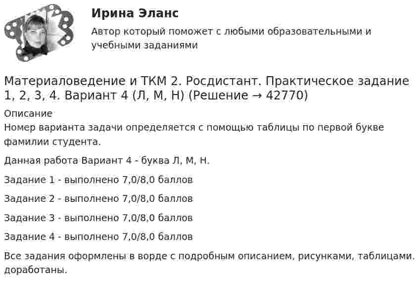     
          Описание
          Номер варианта задачи определяется с помощью таблицы по первой букве фамилии студента.Данная работа Вариант 4 - буква Л, М, Н.Задание 1 - выполнено 7,0/8,0 балловЗадание 2 - выполнено 7,0/8,0 балловЗадание 3 - выполнено 7,0/8,0 балловЗадание 4 - выполнено 7,0/8,0 балловВсе задания оформлены в ворде с подробным описанием, рисунками, таблицами. доработаны.  
            
            
            Материаловедение и ТКМ 2 практическое задание для ВКС. Вариант 5. Материаловедение и ТКМ 2. Росдистант. Практическое задание 1, 2, 3, 4. Вариант 4 (Л, М, Н)Материаловедение и ТКМ/СИНЕРГИЯ//МОСАП//МОИ//МТИМатериаловедение и ТКМ Тест СИНЕРГИЯ ответыМатериаловедение и ТКМ (тест с ответами Синергия/МОИ/ МТИ /МОСАП)💯 Материаловедение и ТКМ.ти (все ответы на тест Синергия / МТИ / МосАП, март 2023)💯 Материаловедение и ТКМ.ти (все ответы на тест Синергия / МТИ / МосАП, октябрь 2022)Материаловедение и ТКМ2Материаловедение и ТКМ 2. Вариант 2Материаловедение и ткм 2. Вариант 4Материаловедение и ТКМ 2. Вариант 4Материаловедение и ткм 2. Практическая работа 1 (вариант 2)Материаловедение и ТКМ 2. Практические задания (1-4. Вариант 2) [Росдистант]Материаловедение и ТКМ 2 Практические задания вариант №8 (РОСДИСТАНТ)