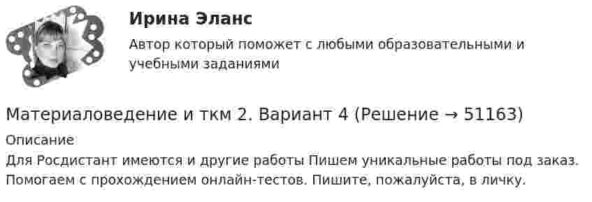     
            Описание
            Для Росдистант имеются и другие работы Пишем уникальные работы под заказ. Помогаем с прохождением онлайн-тестов. Пишите, пожалуйста, в личку.  
            
            
            Материаловедение и ТКМ 2. Вариант 2Материаловедение и ткм 2. Вариант 4Материаловедение и ТКМ 2. Вариант 4Материаловедение и ткм 2. Практическая работа 1 (вариант 2)Материаловедение и ТКМ 2. Практические задания (1-4. Вариант 2) [Росдистант]Материаловедение и ТКМ 2 Практические задания вариант №8 (РОСДИСТАНТ)Материаловедение и ТКМ2 Практическое задание 3Материаловедение и технология конструкционных материалов (шохирев) Вариант 1Материаловедение и технология материаловМатериаловедение и технология материалов. Вариант 2Материаловедение и ТКМ1 Материаловедение и ТКМ 1. Итоговый тест (две попытки) [Росдистант]Материаловедение и ТКМ 1. Практические .РОСДИСТАНТ. Вариант  №3Материаловедение и ТКМ1 Практическое задание 2-4