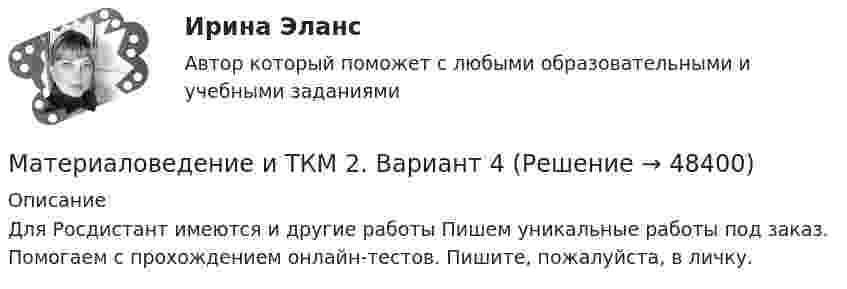     
            Описание
            Для Росдистант имеются и другие работы Пишем уникальные работы под заказ. Помогаем с прохождением онлайн-тестов. Пишите, пожалуйста, в личку.  
            
            
            Материаловедение и ткм 2. Вариант 4Материаловедение и ТКМ 2. Вариант 4Материаловедение и ткм 2. Практическая работа 1 (вариант 2)Материаловедение и ТКМ 2. Практические задания (1-4. Вариант 2) [Росдистант]Материаловедение и ТКМ 2 Практические задания вариант №8 (РОСДИСТАНТ)Материаловедение и ТКМ2 Практическое задание 3Материаловедение и ТКМ 2 практическое задание для ВКС. Вариант 5. Материаловедение и технология материаловМатериаловедение и технология материалов. Вариант 2Материаловедение и ТКМ1 Материаловедение и ТКМ 1. Итоговый тест (две попытки) [Росдистант]Материаловедение и ТКМ 1. Практические .РОСДИСТАНТ. Вариант  №3Материаловедение и ТКМ1 Практическое задание 2-4Материаловедение и ТКМ2