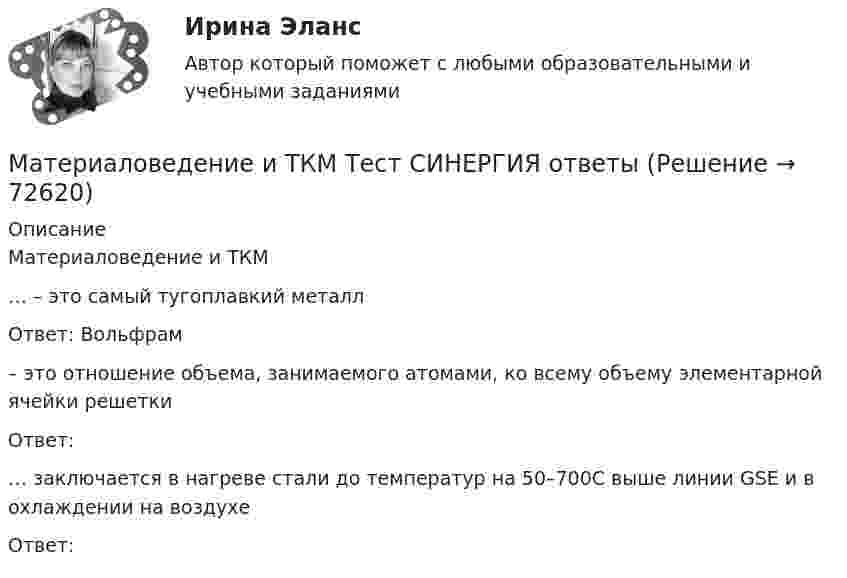      
            Описание
            Материаловедение и ТКМ… – это самый тугоплавкий металл Ответ: Вольфрам– это отношение объема, занимаемого атомами, ко всему объему элементарной ячейки решетки Ответ: … заключается в нагреве стали до температур на 50–700С выше линии GSE и в охлаждении на воздухе Ответ:    
            
            
            Материаловедение и ТКМ/СИНЕРГИЯ//МОСАП//МОИ//МТИМатериаловедение и ТКМ Тест СИНЕРГИЯ ответыМатериаловедение и ТКМ (тест с ответами Синергия/МОИ/ МТИ /МОСАП)💯 Материаловедение и ТКМ.ти (все ответы на тест Синергия / МТИ / МосАП, март 2023)💯 Материаловедение и ТКМ.ти (все ответы на тест Синергия / МТИ / МосАП, октябрь 2022)💯 Материаловедение и ТКМ.ти (ответы на тест Синергия / МТИ / МосАП, сентябрь 2022)🌞Материаловедение и ТКМ.ти Синергия / МТИ / МосАП. 2022 Новый сборник из 67 ответов (97/100)Материаловедение и ткм 2. Вариант 4Материаловедение и ТКМ 2. Вариант 4Материаловедение и ткм 2. Практическая работа 1 (вариант 2)Материаловедение и ТКМ 2. Практические задания (1-4. Вариант 2) [Росдистант]Материаловедение и ТКМ 2 Практические задания вариант №8 (РОСДИСТАНТ)Материаловедение и ТКМ2 Практическое задание 3Материаловедение и ТКМ 2 практическое задание для ВКС. Вариант 5. 
