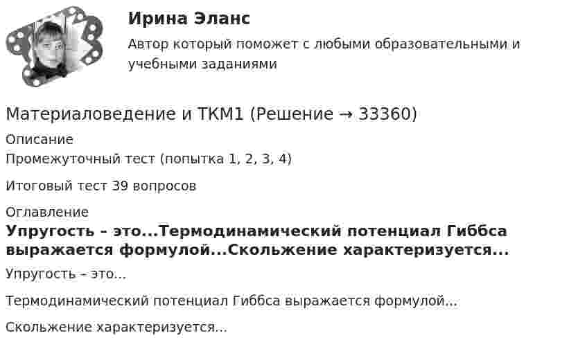     
          Описание
          Промежуточный тест (попытка 1, 2, 3, 4)Итоговый тест 39 вопросов 
          Оглавление
          Упругость – это...Термодинамический потенциал Гиббса выражается формулой...Скольжение характеризуется... 
            
            
            Материаловедение и технология материалов. Вариант 2Материаловедение и ТКМ1 Материаловедение и ТКМ 1. Итоговый тест (две попытки) [Росдистант]Материаловедение и ТКМ 1. Практические .РОСДИСТАНТ. Вариант  №3Материаловедение и ТКМ1 Практическое задание 2-4Материаловедение и ТКМ2Материаловедение и ТКМ 2. Вариант 2Материаловедение и технология конструкционных материалов 1, 4 практических задания на ВКС, 2  вариантМатериаловедение и технология конструкционных материалов 1 (вопросы + ответы)Материаловедение и технология конструкционных материалов 1 -  практическое занятиеМатериаловедение и технология конструкционных материалов 1 (СДО РОСДИСТАНТ) - 3 ВАРИАНТМатериаловедение и технология конструкционных материалов 2. Вариант 6Материаловедение и технология конструкционных материалов СДО УГНТУ Итоговый тест по дисциплинеМатериаловедение и технология конструкционных материалов (шохирев) Вариант 1