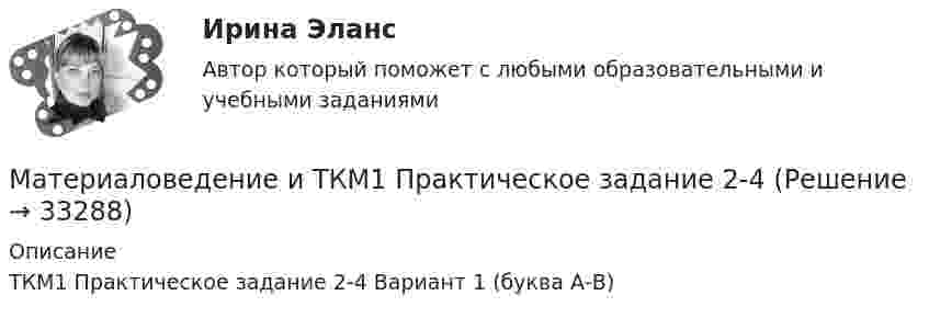     
          Описание
          ТКМ1 Практическое задание 2-4 Вариант 1 (буква А-В)  
            
            
            Материаловедение и ТКМ 1. Практические .РОСДИСТАНТ. Вариант  №3Материаловедение и ТКМ1 Практическое задание 2-4Материаловедение и ТКМ2Материаловедение и ТКМ 2. Вариант 2Материаловедение и ткм 2. Вариант 4Материаловедение и ТКМ 2. Вариант 4Материаловедение и ткм 2. Практическая работа 1 (вариант 2)Материаловедение и технология конструкционных материалов 1 (СДО РОСДИСТАНТ) - 3 ВАРИАНТМатериаловедение и технология конструкционных материалов 2. Вариант 6Материаловедение и технология конструкционных материалов СДО УГНТУ Итоговый тест по дисциплинеМатериаловедение и технология конструкционных материалов (шохирев) Вариант 1Материаловедение и технология материаловМатериаловедение и технология материалов. Вариант 2Материаловедение и ТКМ1 