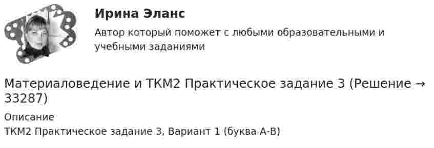     
          Описание
          ТКМ2 Практическое задание 3,  Вариант 1 (буква А-В)  
            
            
            Материаловедение и ТКМ 2 Практические задания вариант №8 (РОСДИСТАНТ)Материаловедение и ТКМ2 Практическое задание 3Материаловедение и ТКМ 2 практическое задание для ВКС. Вариант 5. Материаловедение и ТКМ 2. Росдистант. Практическое задание 1, 2, 3, 4. Вариант 4 (Л, М, Н)Материаловедение и ТКМ/СИНЕРГИЯ//МОСАП//МОИ//МТИМатериаловедение и ТКМ Тест СИНЕРГИЯ ответыМатериаловедение и ТКМ (тест с ответами Синергия/МОИ/ МТИ /МОСАП)Материаловедение и ТКМ 1. Практические .РОСДИСТАНТ. Вариант  №3Материаловедение и ТКМ1 Практическое задание 2-4Материаловедение и ТКМ2Материаловедение и ТКМ 2. Вариант 2Материаловедение и ткм 2. Вариант 4Материаловедение и ТКМ 2. Вариант 4Материаловедение и ткм 2. Практическая работа 1 (вариант 2)