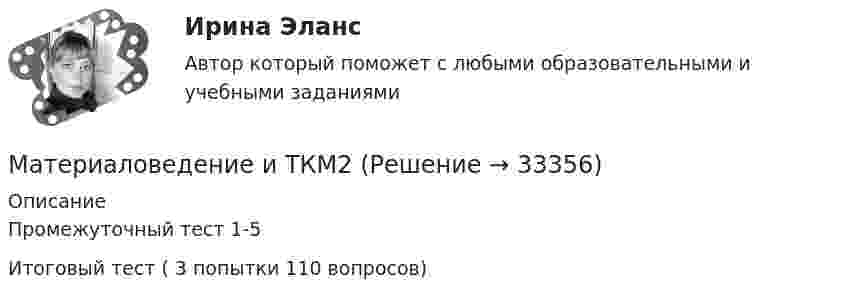      
          Описание
          Промежуточный тест 1-5Итоговый  тест ( 3 попытки 110 вопросов)  
            
            
            Материаловедение и ТКМ1 Практическое задание 2-4Материаловедение и ТКМ2Материаловедение и ТКМ 2. Вариант 2Материаловедение и ткм 2. Вариант 4Материаловедение и ТКМ 2. Вариант 4Материаловедение и ткм 2. Практическая работа 1 (вариант 2)Материаловедение и ТКМ 2. Практические задания (1-4. Вариант 2) [Росдистант]Материаловедение и технология конструкционных материалов 2. Вариант 6Материаловедение и технология конструкционных материалов СДО УГНТУ Итоговый тест по дисциплинеМатериаловедение и технология конструкционных материалов (шохирев) Вариант 1Материаловедение и технология материаловМатериаловедение и технология материалов. Вариант 2Материаловедение и ТКМ1 Материаловедение и ТКМ 1. Итоговый тест (две попытки) [Росдистант]