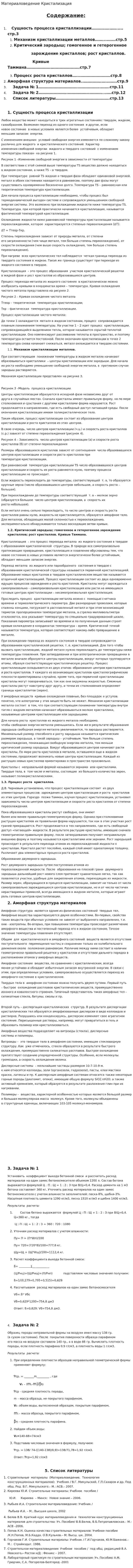 Материаловедение Кристализация