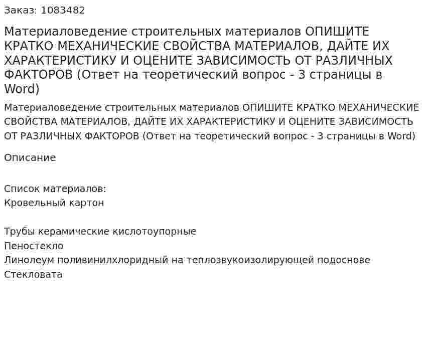 Материаловедение строительных материалов  ОПИШИТЕ КРАТКО МЕХАНИЧЕСКИЕ СВОЙСТВА МАТЕРИАЛОВ, ДАЙТЕ ИХ ХАРАКТЕРИСТИКУ И ОЦЕНИТЕ ЗАВИСИМОСТЬ ОТ РАЗЛИЧНЫХ ФАКТОРОВ (Ответ на теоретический вопрос - 3 страницы в Word) 