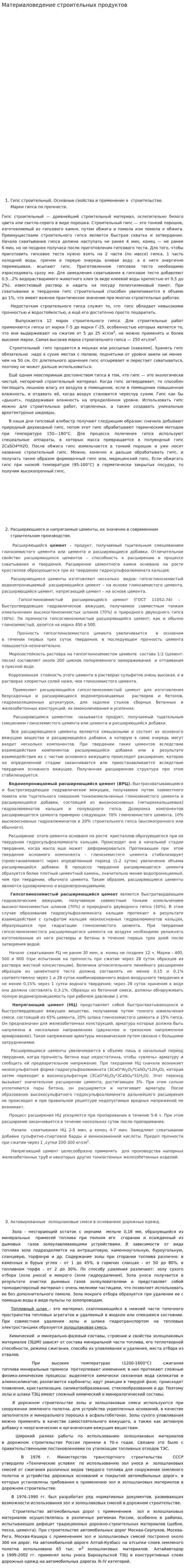 Материаловедение строительных продуктов