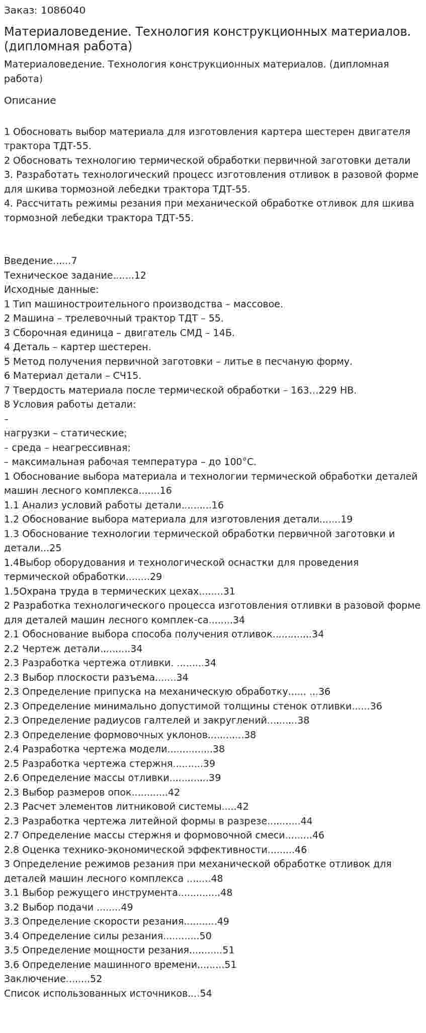 Материаловедение. Технология конструкционных материалов. (дипломная работа) 