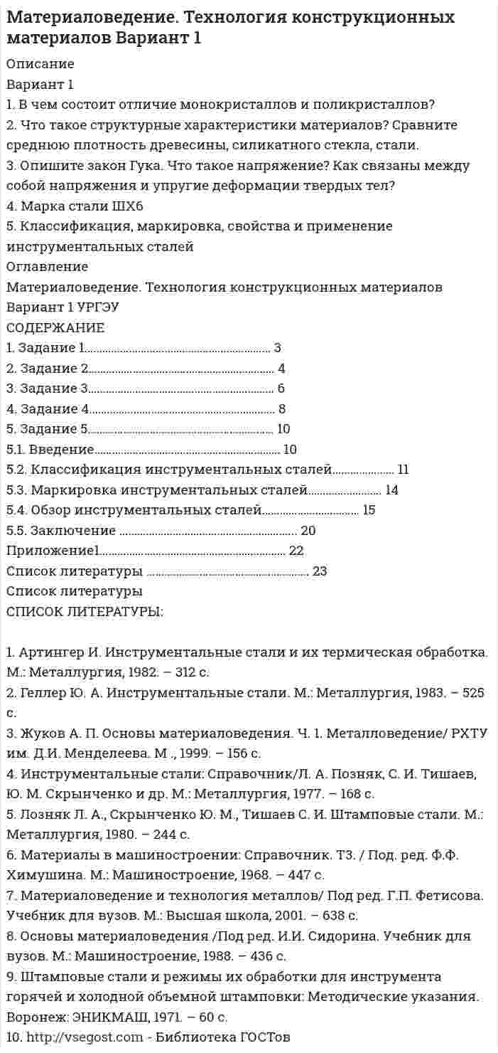 




Описание

Вариант 1
1. Отметьте основные знаковые единицы языка:
А) фонемы, морфемы
Б) слова, словосочетания
В) предложения
Г) просторечие, сленг
2. Отметьте уровни языковой системы:
А) архаический, риторический
Б) фонетический, морфемный
В) коммуникативный, результативный
Г) лексический, синтаксический
3. Какую роль в языковой системе выполняют словообразова-тельные и грамматические законы?
А) Обеспечивают связь и взаимодействие всех уровней языковой системы.
Б) Разделяют все уровни языковой системы.
В) Обеспечивают проникновение в языковую систему элементов из других знаковых систем.
4. Укажите неверный тезис:
А) русский язык – национальный язык русского народа
Б) русский язык – государственный язык стран СНГ
В) русский язык – официальный международный язык
Г) русский язык – восточнославянский язык
5. Отметьте основные разновидности общенационального языка:
А) коммуникация, информация
Б) просторечие, литературный язык
В) жаргоны, диалекты
Г) синтаксис, пунктуация
6. Литературный язык – это …
А) язык художественной литературы.
Б) образцовый вариант языка, который предназначен для обслуживания разнообразных культурных потребностей всего народа, используется в государственных учреждениях, науке.
В) язык, используемый при непринужденном общении представителями творческой интеллигенции: писателями, поэтами, журналистами и т.д.
7. Просторечие – это…
А) разговорный стиль речи.
Б) нелитературная разновидность русского языка, использующаяся в речи малообразованных слоев городского населения, носящая неправильный, грубоватый характер.
В) речь молодых людей.
8. Диалект – это …
А) нелитературная разновидность русского языка, которая употребляется людьми на определенной территории в сельской местности.
Б) заимствованная лексика.
В) способы, искусство вести беседу, спор.
9. Жаргоны – это …
А) функциональная разновидность языка, которая используется при общении в административно-правовой сфере.
Б) то же, что неологизмы.
В) нелитературные варианты языка, которые используются при непринужденном общении внутри некоторых социальных групп.
10. Русский язык – это …
А) язык славянской группы языков
Б) язык индоевропейской семьи языков
В) язык семито-хамитской семьи языков
Г) язык романской группы языков
11. Отметьте виды речевой деятельности:
А) обдумывание, понимание
Б) говорение, слушание
В) чтение, письмо
Г) анализ, принятие решения
12. Из перечисленных тезисов выберите те, которые характеризуют понятие «норма литературного языка»:
А) норма исторически изменчива
Б) норма устойчива в данный период развития языка
В) норма кодифицируется языковой практикой носителей языка
Г) норма устанавливается законодательно
13. Выбор функционального стиля обусловлен
A) сферой общения
Б) количеством участников
B) характером передаваемой информации
Г) языковыми средствами
14. К официально-деловому стилю относится текст:
А) Гроза – атмосферное явление, заключающееся в электрических разрядах между так называемыми кучево-дождевыми (грозовыми)облаками или между облаками и земной поверхностью, а также находящимися над ней предметами. Эти разряды – молнии – сопровождаются осадками в виде ливня, иногда с градом и сильным ветром (иногда до шквала). Гроза наблюдается в жаркую погоду при бурной конденсации водяного пара надо перегретой сушей, а также в холодных воздушных массах, движущихся на более теплую подстилающую поверхность.
Б) Как передает наш корреспондент, вчера над центральными районами Пензенской области прошла небывалой силы гроза. В ряде мест были повалены телеграфные столбы, порваны провода, с корнем вырваны столетние деревья. В двух деревнях возникли пожары в результате удара молнии. К этому прибавилось еще одно стихийное бедствие: ливневый дождь вызвал сильное наводнение. Нанесен значительный ущерб сельскому хозяйству. Временно было прервано железнодорожное и автомобильное сообщение между соседними районами.
В) Доводим до Вашего сведения, что вчера после полуночи над районным центром – городом Нижний Ломов и прилегающей к нему сельской местностью пронеслась сильная гроза, продолжавшаяся около получаса. Скорость ветра достигала 30-35 метров в секунду. Причинен значительный материальный ущерб жителям деревень Ивановка, Щепилово и Вязники, исчисляемый, по предварительным данным, в сотни тысяч рублей. Имели место пожары, возникшие вследствие удара молнии. Сильно пострадало здание восьмилетней школы в деревне Курково, для его восстановления понадобится капитальный ремонт. Вышедшая из берегов в результате проливного дождя река Вад затопила значительную площадь. Человеческих жертв нет. Образована специальная комиссия для выяснения размеров причиненного стихийным бедствием ущерба и оказания помощи пострадавшему местному населению. О принятых мерах будет незамедлительно доложено.
15. Какой из перечисленных жанров относится к официаль¬но-деловому стилю:
А) научная статья
Б) реферат
В) рассказ
Г) доверенность
16. Деловое общение – это сложный многоплановый процесс развития контактов между людьми в …
А) служебной сфере
Б) сфере общения
В) процессе взаимодействия
Г) личном плане
17. К официально-деловому стилю относятся следующие слова:
А) электрон
Б) предписание
В) неуплата
Г) аттестат
18. К официально-деловому стилю относятся следующие слова и словосочетания:
А) привлечь к ответственности
Б) завалить экзамен
В) оказать содействие
Г) постоянная величина

19. Какие свойства отличают официально-деловую пись¬менную речь?
А) наличие обязательных элементов оформления документа (реквизитов)
Б) использование эмоционально-экспрессивной лексики
В) проявление индивидуальности автора послания
Г) широкое употребление фразеологических оборотов
20. Какие требования предъявляются к языку и стилю до-кументов:
А) однозначность используемых слов и терминов
Б) соблюдение лексических, грамматических, стилистиче¬ских норм
В) использование эмоционально-экспрессивной лексики
Г) смысловая достаточность и лаконичность текста
21. Подберите толкование официально-делового документа анкета.
А) Единица хранения письменных документов в архиве, помещенных в отдельную папку.
Б) Перечень видов товаров, услуг с указанием их цены или расценок на них.
В) Чистый лист с частично напечатанным текстом (реквизитами адресанта), логотипом и пробелами для текста, предназначенный для составления документа.
Г) Документ, представляющий собой трафаретный текст с пропущенными строками для заполнения (прилагается к письму-заявке, письму-предложению).
22. Подберите толкование официально-делового документа дело.
А) Единица хранения письменных документов в архиве, помещенных в отдельную папку.
Б) Перечень видов товаров, услуг с указанием их цены или расценок на них.
В) Вид корреспонденции, направляемой от имени одной организации, учреждения и т.д. другой организации, учреждению.
Г) Чистый лист с частично напечатанным текстом (реквизитами адресанта), логотипом и пробелами для текста, предназначенный для составления документа.
23. Подберите толкование официально-делового документа деловое письмо.
А) Чистый лист с частично напечатанным текстом (реквизитами адресанта), логотипом и пробелами для текста, предназначенный для составления документа.
Б) Вид корреспонденции, направляемой от имени одной организации, учреждения и т.д. другой организации, учреждению.
В) Документ, закрепляющий соглашение двух или нескольких сторон.
Г) Документ, представляющий собой трафаретный текст с пропущенными строками для заполнения (прилагается к письму-заявке, письму-предложению).
24. Подберите толкование официально-делового документа извещение.
А) Единица хранения письменных документов в архиве, помещенных в отдельную папку.
Б) Перечень видов товаров, услуг с указанием их цены или расценок на них.
В) Документ, информирующий о предстоящем мероприятии (заседании, собрании, конференции) и предлагающий принять в нем участие.
25. Специфической особенностью делового общения является:
А) неограниченность во времени
Б) регламентированность
В) отсутствие норм и правил
Г) разговор по душам
26. Главное требование культуры общения по телефону – это...
А) краткость (лаконичность) изложения
Б) длительность общения
В) четкость изложения
Г) жесткость в разговоре
27. Деловая беседа:
А) характеризуется частым переходом от одной темы к другой
Б) направлена на достижение определенных производственных задач и проблем
В) позволяет выбрать соответствующие решения и реализовать их
Г) отличается разнообразием обсуждаемых тем
28. Время официального зарождения риторики как науки
А) 5 в. до н. э.
Б) 3-2 вв. до н. э.
В) эпоха Средних веков
Г) 17 в.
29. Современная общая риторика – это:
А) искусство говорить правильно и красиво
Б) теория и практика коммуникации
В) наука о превращении мысли в речь и речи в мысль
Г) культура речи
30. Критерии успеха устного выступления:
А) являются субъективными со стороны оратора
Б) субъективны со стороны аудитории
В) зависят от речевой ситуации
Г) имеют объективные параметры оценки
31. Публичное выступление в обязательном порядке должно включать в себя:
А) отступление
Б) вступление
В) заключение
Г) основную часть
32. Во вступлении оратор должен:
А) подчеркнуть актуальность темы
Б) сделать обобщения и выводы
В) сформулировать цель выступления
Г) доказать выдвинутое положение
33. В главной части ораторского выступления:
А) излагается основной материал
Б) разъясняются выдвинутые положения, доказывается их правильность
В) формируется целевая установка речи
Г) содержится призыв к конкретным действиям
34. Как называется данная формулировка, применяемая к ораторскому выступлению: вступление и заключение речи (ее композиционное обрамление) по объему суммарно не должны превышать одну треть всего высказывания?
А) правило золотого сечения
Б) правило золотой середины
В) правило золотого размера
35. С глаголом представить сочетаются слова и словосочетания:
А) коллективу нового работника
Б) отпуск
В) к очередному званию
Г) транспортные средства
36. С дательным падежом употребляются предлоги:
А) в целях
Б) благодаря
В) в течение
Г) согласно
37. Нарушение грамматических норм допущено в предложении:
А) Самолет не смог произвести посадку в связи с неблагоприятными погодными условиями.
Б) Соглашаясь с Вами, у меня нет возражений.
В) Магазину требуются продавцы бытовой техники и телевизоров.
Г) Руководство отметило и премировало лучших сотрудников ценными подарками.
38. Отметьте номера предложений с синтаксическими ошибками:
А) Обязательные условия – свободное владение английским языком, работа во всех средствах связи, уметь водить автомобиль.
Б) Все сотрудники прошли обязательную стажировку и прекрасно владеют всей необходимой информацией, касающейся мобильной связи.
В) Женщина назвать себя и от фотографирования отказалась.
39. Отметьте номера предложений со стилистическими ошибками:
А) Милый мой голубчик, получил твое письмо.
Б) В случае проявления несогласия можешь мне позвонить.
В) Надо заострить внимание детей на этом вопросе.
Г) Самодеятельных духовых оркестров в нашей республике боле полутораста.
40. Укажите номер предложения, не содержащего ошибок:
А) Прошу дать мне академический отпуск ввиду болезни.
Б) После ознакомления с учениками учитель начал урок.
В) Отношения России и Германии всегда имели большое значение в жизни обоих народов.
Г) Мы всегда должны отдавать отчет тому, как важны открытые дискуссии.
Вариант 2
1. Подберите толкование официально-делового документа анкета.
А) Единица хранения письменных документов в архиве, помещенных в отдельную папку.
Б) Перечень видов товаров, услуг с указанием их цены или расценок на них.
В) Чистый лист с частично напечатанным текстом (реквизитами адресанта), логотипом и пробелами для текста, предназначенный для составления документа.
Г) Документ, представляющий собой трафаретный текст с пропущенными строками для заполнения (прилагается к письму-заявке, письму-предложению).
2. Подберите толкование официально-делового документа дело.
А) Единица хранения письменных документов в архиве, помещенных в отдельную папку.
Б) Перечень видов товаров, услуг с указанием их цены или расценок на них.
В) Вид корреспонденции, направляемой от имени одной организации, учреждения и т.д. другой организации, учреждению.
Г) Чистый лист с частично напечатанным текстом (реквизитами адресанта), логотипом и пробелами для текста, предназначенный для составления документа.
3. Подберите толкование официально-делового документа деловое письмо.
А) Чистый лист с частично напечатанным текстом (реквизитами адресанта), логотипом и пробелами для текста, предназначенный для составления документа.
Б) Вид корреспонденции, направляемой от имени одной организации, учреждения и т.д. другой организации, учреждению.
В) Документ, закрепляющий соглашение двух или нескольких сторон.
Г) Документ, представляющий собой трафаретный текст с пропущенными строками для заполнения (прилагается к письму-заявке, письму-предложению).
4. Подберите толкование официально-делового документа извещение.
А) Единица хранения письменных документов в архиве, помещенных в отдельную папку.
Б) Перечень видов товаров, услуг с указанием их цены или расценок на них.
В) Документ, информирующий о предстоящем мероприятии (заседании, собрании, конференции) и предлагающий принять в нем участие.
5. Специфической особенностью делового общения является:
А) неограниченность во времени
Б) регламентированность
В) отсутствие норм и правил
Г) разговор по душам
6. С дательным падежом употребляются предлоги:
А) в целях
Б) благодаря
В) в течение
Г) согласно
7. Нарушение грамматических норм допущено в предложении:
А) Самолет не смог произвести посадку в связи с неблагоприятными погодными условиями.
Б) Соглашаясь с Вами, у меня нет возражений.
В) Магазину требуются продавцы бытовой техники и телевизоров.
Г) Руководство отметило и премировало лучших сотрудников ценными подарками.
8. Отметьте номера предложений с синтаксическими ошибками:
А) Обязательные условия – свободное владение английским языком, работа во всех средствах связи, уметь водить автомобиль.
Б) Все сотрудники прошли обязательную стажировку и прекрасно владеют всей необходимой информацией, касающейся мобильной связи.
В) Женщина назвать себя и от фотографирования отказалась.
9. Отметьте номера предложений со стилистическими ошибками:
А) Милый мой голубчик, получил твое письмо.
Б) В случае проявления несогласия можешь мне позвонить.
В) Надо заострить внимание детей на этом вопросе.
Г) Самодеятельных духовых оркестров в нашей республике боле полутораста.
10. Укажите номер предложения, не содержащего ошибок:
А) Прошу дать мне академический отпуск ввиду болезни.
Б) После ознакомления с учениками учитель начал урок.
В) Отношения России и Германии всегда имели большое значение в жизни обоих народов.
Г) Мы всегда должны отдавать отчет тому, как важны открытые дискуссии.
11. Отметьте основные знаковые единицы языка:
А) фонемы, морфемы
Б) слова, словосочетания
В) предложения
Г) просторечие, сленг
12. Отметьте уровни языковой системы:
А) архаический, риторический
Б) фонетический, морфемный
В) коммуникативный, результативный
Г) лексический, синтаксический
13. Какую роль в языковой системе выполняют словообразова-тельные и грамматические законы?
А) Обеспечивают связь и взаимодействие всех уровней языковой системы.
Б) Разделяют все уровни языковой системы.
В) Обеспечивают проникновение в языковую систему элементов из других знаковых систем.
14. Укажите неверный тезис:
А) русский язык – национальный язык русского народа
Б) русский язык – государственный язык стран СНГ
В) русский язык – официальный международный язык
Г) русский язык – восточнославянский язык
15. Отметьте основные разновидности общенационального языка:
А) коммуникация, информация
Б) просторечие, литературный язык
В) жаргоны, диалекты
Г) синтаксис, пунктуация
16. Отметьте виды речевой деятельности:
А) обдумывание, понимание
Б) говорение, слушание
В) чтение, письмо
Г) анализ, принятие решения
17. Из перечисленных тезисов выберите те, которые характеризуют понятие «норма литературного языка»:
А) норма исторически изменчива
Б) норма устойчива в данный период развития языка
В) норма кодифицируется языковой практикой носителей языка
Г) норма устанавливается законодательно
18. Выбор функционального стиля обусловлен…
A) сферой общения
Б) количеством участников
B) характером передаваемой информации
Г) языковыми средствами
19. К официально-деловому стилю относится текст:
А) Гроза – атмосферное явление, заключающееся в электрических разрядах между так называемыми кучево-дождевыми (грозовыми)облаками или между облаками и земной поверхностью, а также находящимися над ней предметами. Эти разряды – молнии – сопровождаются осадками в виде ливня, иногда с градом и сильным ветром (иногда до шквала). Гроза наблюдается в жаркую погоду при бурной конденсации водяного пара надо перегретой сушей, а также в холодных воздушных массах, движущихся на более теплую подстилающую поверхность.
Б) Как передает наш корреспондент, вчера над центральными районами Пензенской области прошла небывалой силы гроза. В ряде мест были повалены телеграфные столбы, порваны провода, с корнем вырваны столетние деревья. В двух деревнях возникли пожары в результате удара молнии. К этому прибавилось еще одно стихийное бедствие: ливневый дождь вызвал сильное наводнение. Нанесен значительный ущерб сельскому хозяйству. Временно было прервано железнодорожное и автомобильное сообщение между соседними районами.
В) Доводим до Вашего сведения, что вчера после полуночи над районным центром – городом Нижний Ломов и прилегающей к нему сельской местностью пронеслась сильная гроза, продолжавшаяся около получаса. Скорость ветра достигала 30-35 метров в секунду. Причинен значительный материальный ущерб жителям деревень Ивановка, Щепилово и Вязники, исчисляемый, по предварительным данным, в сотни тысяч рублей. Имели место пожары, возникшие вследствие удара молнии. Сильно пострадало здание восьмилетней школы в деревне Курково, для его восстановления понадобится капитальный ремонт. Вышедшая из берегов в результате проливного дождя река Вад затопила значительную площадь. Человеческих жертв нет. Образована специальная комиссия для выяснения размеров причиненного стихийным бедствием ущерба и оказания помощи пострадавшему местному населению. О принятых мерах будет незамедлительно доложено.
20. Главное требование культуры общения по телефону – это...
А) краткость (лаконичность) изложения
Б) длительность общения
В) четкость изложения
Г) жесткость в разговоре
21. Деловая беседа:
А) характеризуется частым переходом от одной темы к другой
Б) направлена на достижение определенных производственных задач и проблем
В) позволяет выбрать соответствующие решения и реализовать их
Г) отличается разнообразием обсуждаемых тем
22. Время официального зарождения риторики как науки
А) 5 в. до н. э.
Б) 3-2 вв. до н. э.
В) эпоха Средних веков
Г) 17 в.
23. Современная общая риторика – это:
А) искусство говорить правильно и красиво
Б) теория и практика коммуникации
В) наука о превращении мысли в речь и речи в мысль
Г) культура речи
24. Критерии успеха устного выступления:
А) являются субъективными со стороны оратора
Б) субъективны со стороны аудитории
В) зависят от речевой ситуации
Г) имеют объективные параметры оценки
25. Какой из перечисленных жанров относится к официаль¬но-деловому стилю:
А) научная статья
Б) реферат
В) рассказ
Г) доверенность
26. Деловое общение – это сложный многоплановый процесс развития контактов между людьми в …
А) служебной сфере
Б) сфере общения
В) процессе взаимодействия
Г) личном плане
27. К официально-деловому стилю относятся следу


            
            
            ВАРИАНТ 1 (1). №3.01; 3.11; 3.21; 3.31; 3.41; 5.61.     Задача 1. (3.01 – 3.10). Найти частные производные первого порядка для функции z = f(x, y).Вариант 1 1. В чем состоит отличие монокристаллов и поликристаллов? 2. Что такое структурные характеристики материалов? Сравните среднюю плотность древесины, силикатного стекла, стали. 3. Опишите закон Гука. Что такое напряжение? Как связаны между собой напряжения и упругие деформации твердых тел?Вариант 11. Задача «Фермер Билл Петрушкин» Фермер Билл Петрушкин имеет 300 акров орошаемых земель в Канзасе и в предстоящем сезоне собирается выращивать пшеницу, кукурузу, овес и сою. В таблице представлены данные о величине ожидаемого урожая, финансовых и трудовых затратах, расходе воды и предполагаемых ценах на выращенное зерно. (1бушель=36,3 литра 1акр = 0,4 га)ВАРИАНТ 1 1. Какое определение соответствует понятию «эконометрика»: а) это наука, предметом изучения которой является количественная сторона массовых социально-экономических явлений и процессов в конкретных условиях места и времени;Вариант 11 - Контрольная работа по механикеВариант 1 1. Отметьте основные знаковые единицы языка: А) фонемы, морфемы Б) слова, словосочетания В) предложения Г) просторечие, сленг 2. Отметьте уровни языковой системы:Вариант 1 1. Перепишите следующие предложения и письменно переведите их на русский язык. При переводе обратите внимание на место предлога в русском языке:В античном риторическом каноне различные деловые бумаги, присяги, свидетельские показания, признания подсудимого или свидетелей, всевозможные предметы и обстоятельства, служащие уликой или подтверждающие невиновность обвиняемого, выступающие как В апреле в магазине бытовой техники Кузнецов В.В. приобрел компьютер (только системный блок). Не прошло и месяца его работы, как компьютер стал давать сбои, плохо работает система, не настраивается звук. Компьютер находится на гарантии.вариант 07, инженерная геологияВариант 1 ВАРИАНТ 1 Вариант 10 Задание. Имеются данные о количестве продаж «Гарант-Екатеринбург» за тринадцать месяцев: Период Кол-во продаж, шт. ЯнварьВариант 10. Росдистант. Практическое задание 2. Тема 2. Информационные технологии. Взаимосвязь информационной системы и информационной технологии