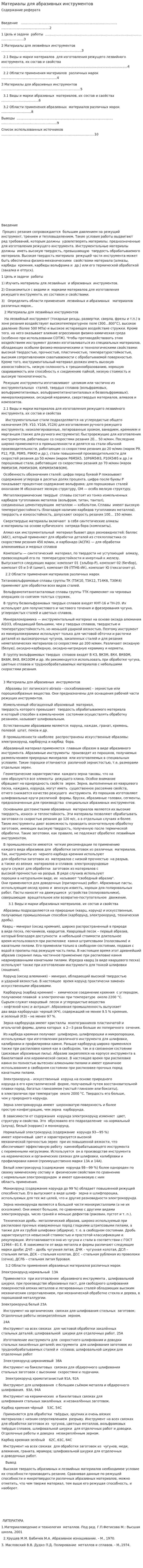 Материалы для абразивных инструментов