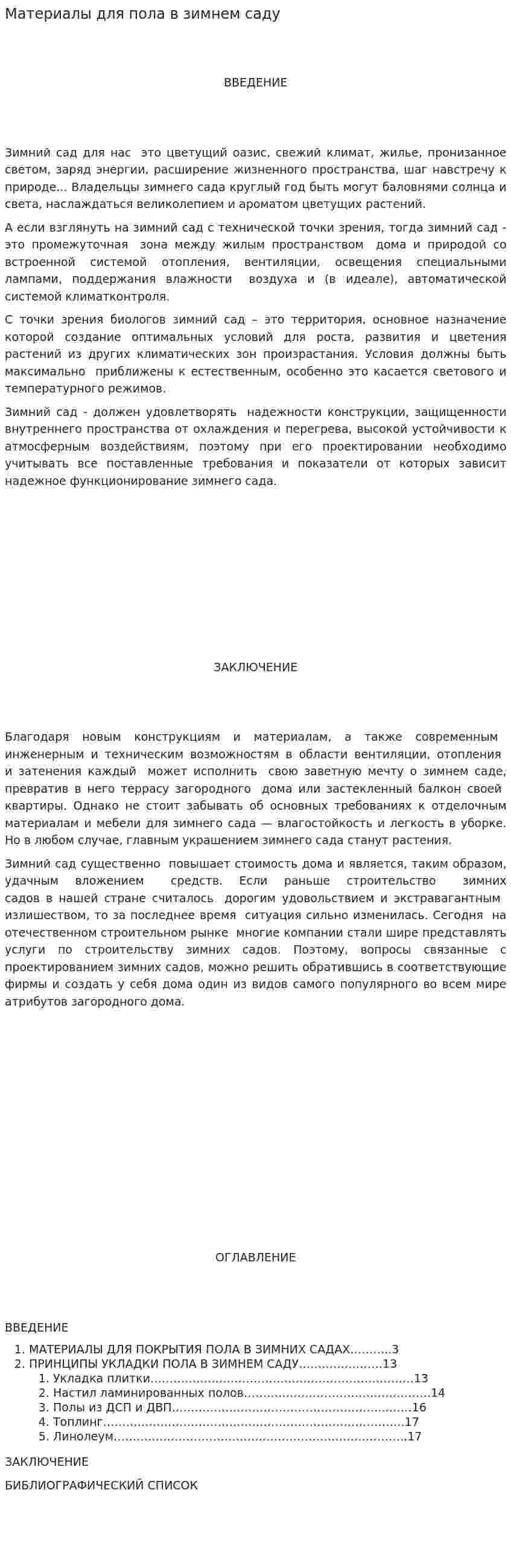 Материалы для пола в зимнем саду