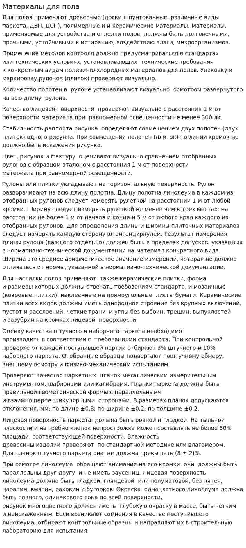 Материалы для пола