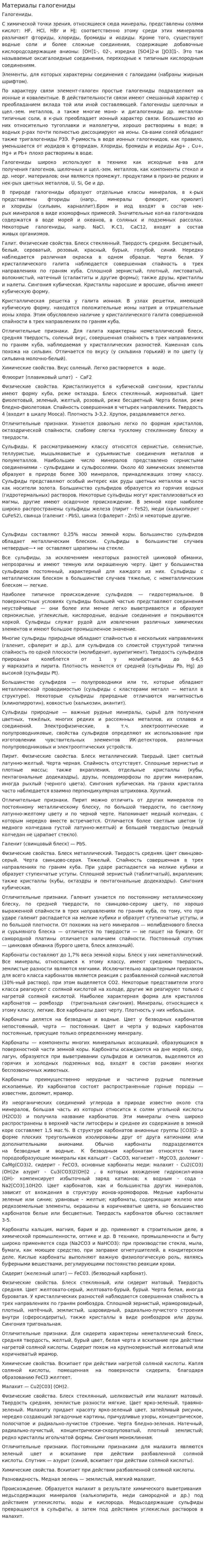 Материалы галогениды