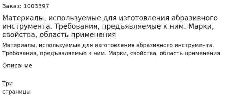 Материалы, используемые для изготовления абразивного инструмента. Требования, предъявляемые к ним. Марки, свойства, область применения 