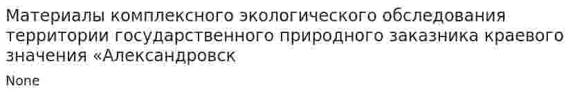 Материалы комплексного экологического обследования территории государственного природного заказника краевого значения «Александровск
