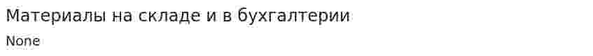 Материалы на складе и в бухгалтерии