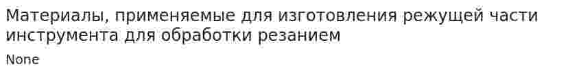 Материалы, применяемые для изготовления режущей части инструмента для обработки резанием