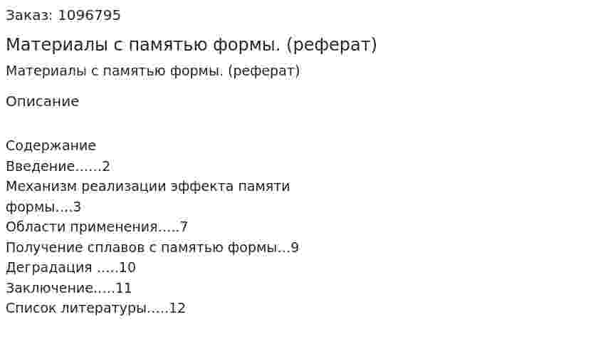 Материалы с памятью формы. (реферат) 