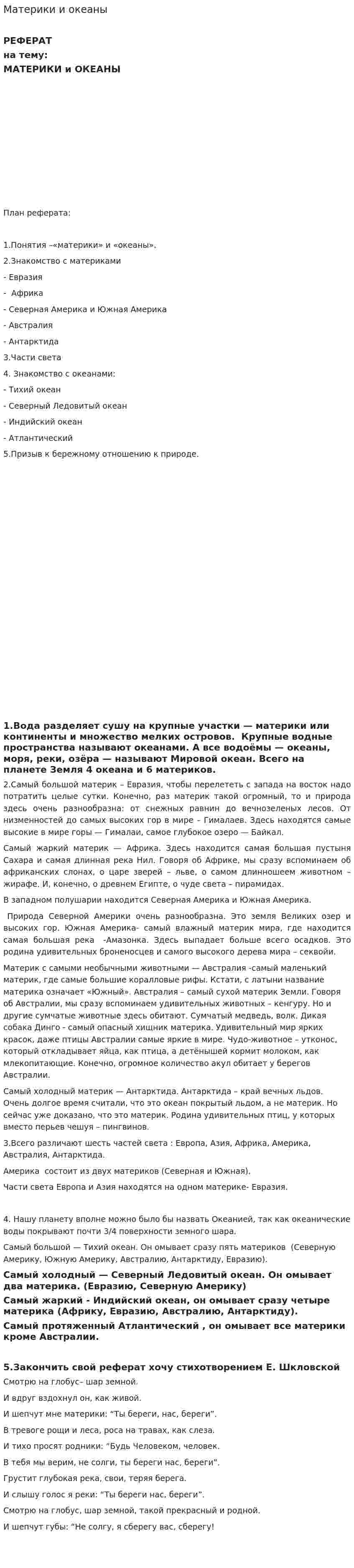 Материки и океаны