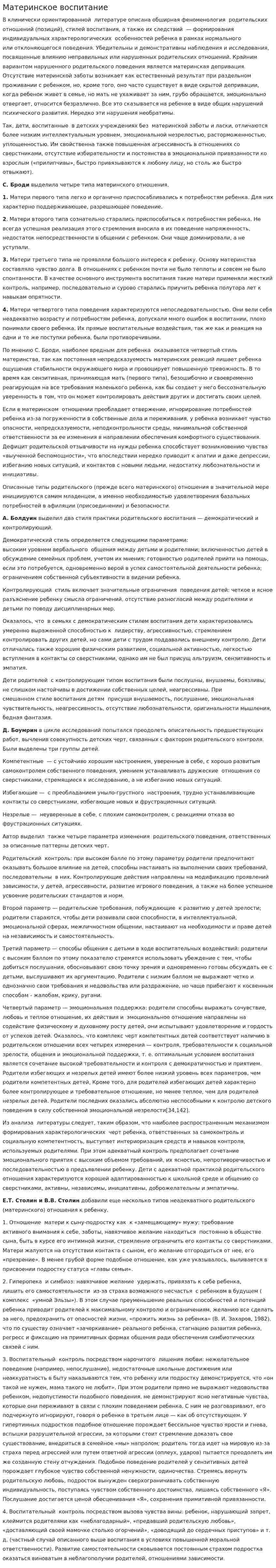 Материнское воспитание