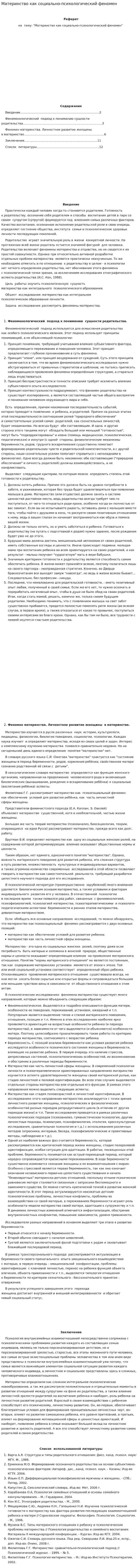 Материнство как социально-психологический феномен