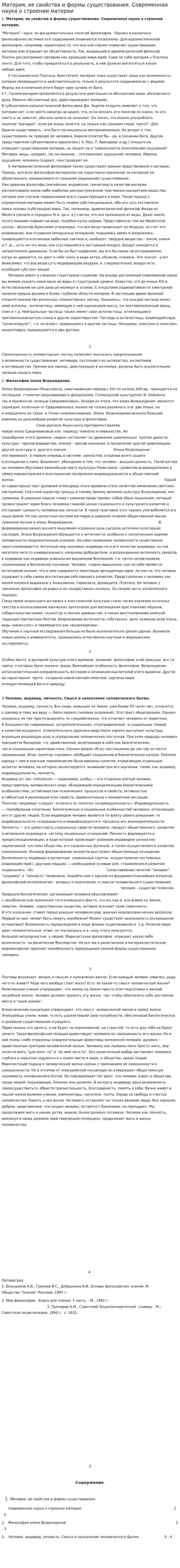 Материя, ее свойства и формы существования. Современная наука о строении материи