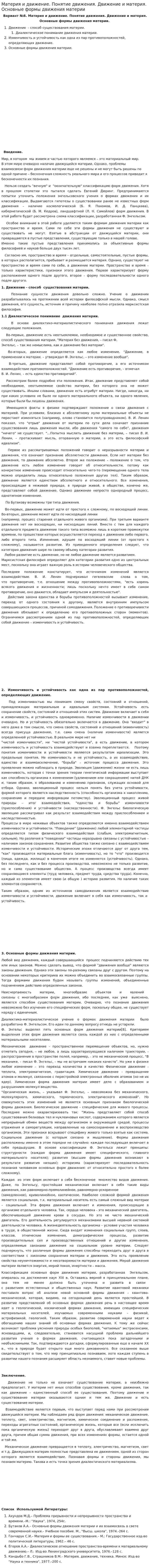Материя и движение. Понятие движения. Движение и материя. Основные формы движения материи