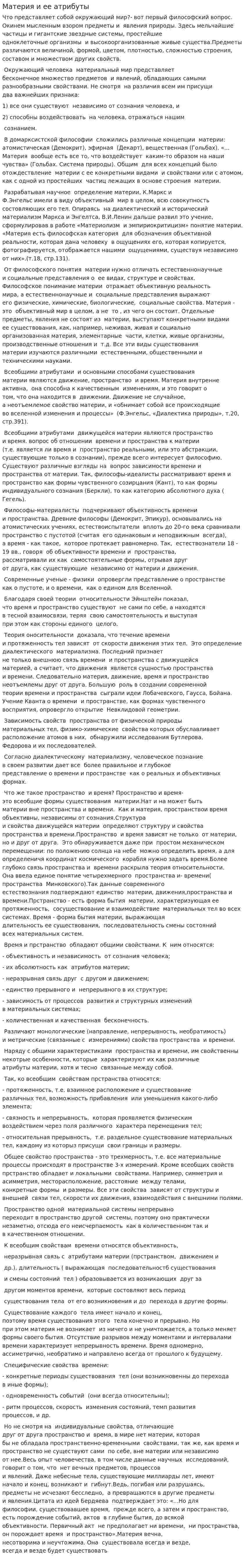 Материя и ее атрибуты. 2