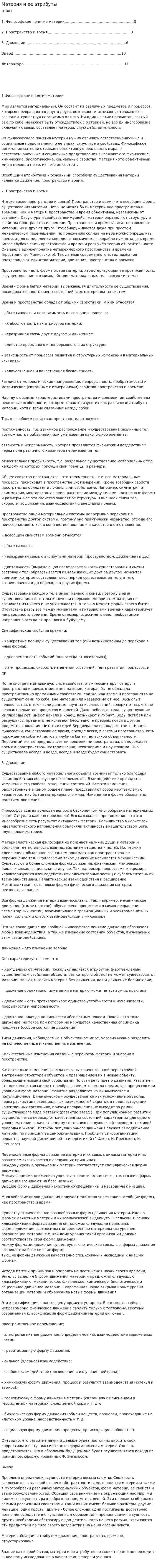 Материя и ее атрибуты. 4