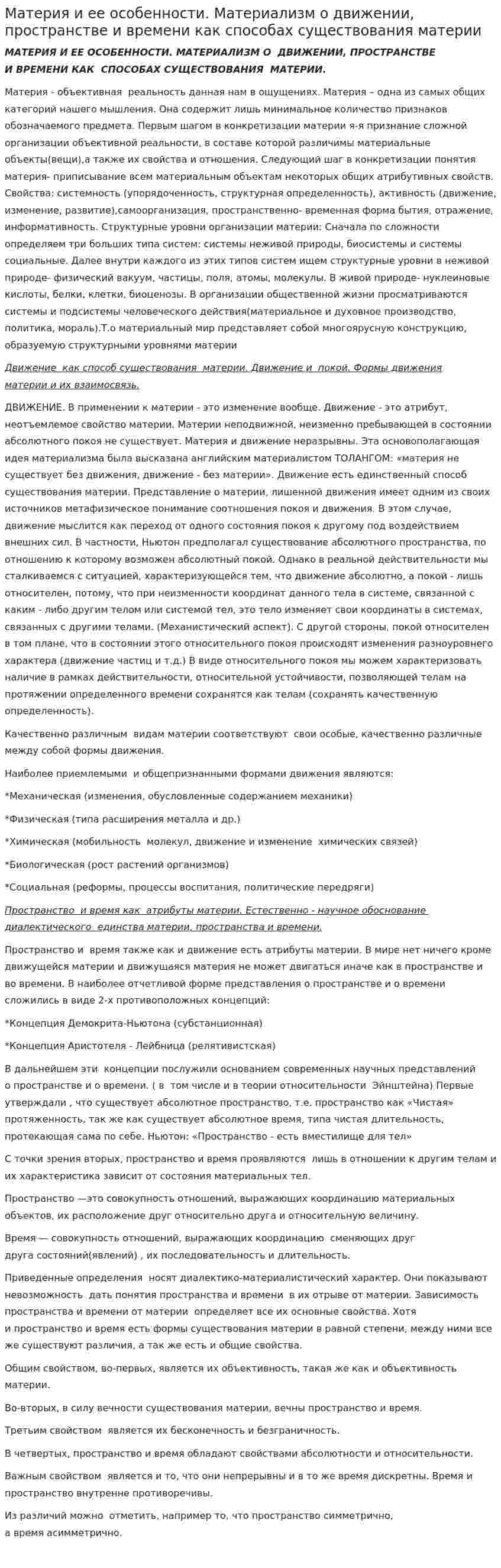 Материя и ее особенности. Материализм о движении, пространстве и времени как способах существования материи