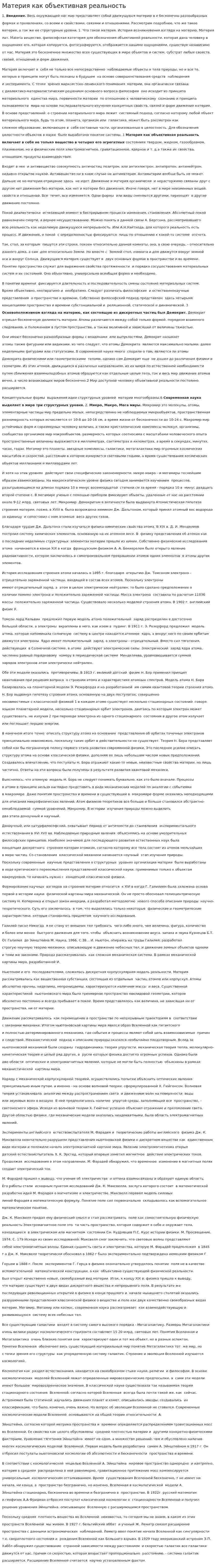 Материя как объективная реальность