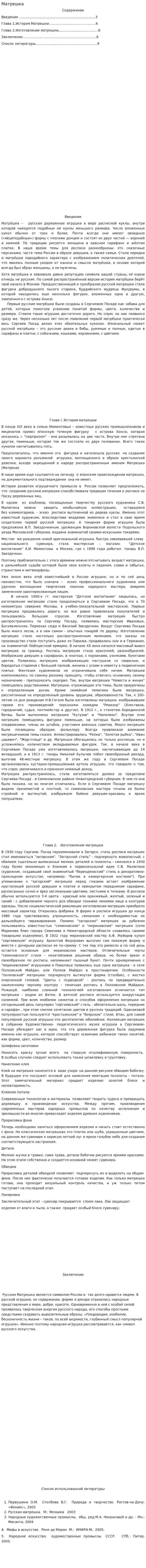 Матрешка