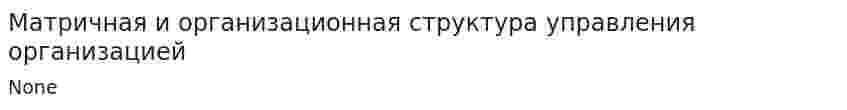 Матричная и организационная структура управления организацией