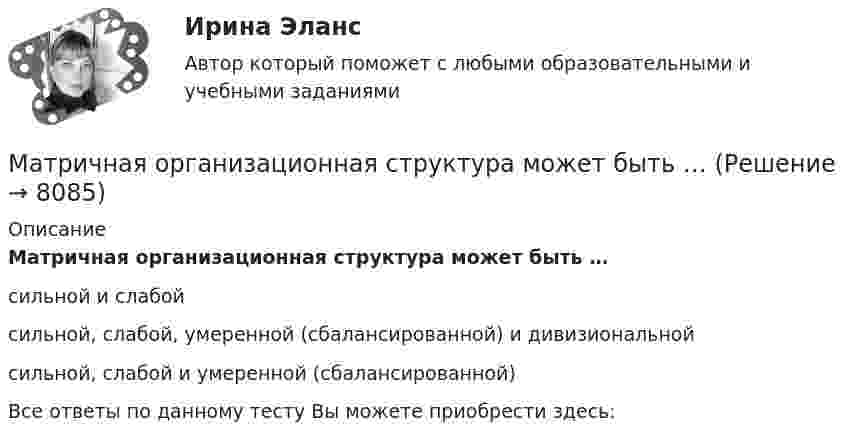      
          Описание
          Матричная организационная структура может быть …сильной и слабойсильной, слабой, умеренной (сбалансированной) и дивизиональнойсильной, слабой и умеренной (сбалансированной)Все ответы по данному тесту Вы можете приобрести здесь:  
            
            
            Матрица управления рисками позволяет …Матричная организационная структура может быть …Мать 13-ленего подростка обратилась к неврологу, поскольку ее ребенок стал крайне невнимательным, рассеянным, хуже стал воспринимать информациюМаховик в виде диска массой 80 кг и радиусом 30 см находится в состоянии покоя. Какую работу нужно совершить, чтобы сообщить маховику угловую скорость 10 об/с? Какую работу пришлось бы совершить, если бы при той же массе диск имел Маховик в виде диска массой m = 100 кг и радиусом R = 50 см находится в состоянии покоя. Какую работу A1 нужно совершить, чтобы сообщить маховику частоту вращения n = 12 с-1? Какую работу A2 пришлось бы совершить, если бы при той же массе Маховик в виде диска массой m = 80 кг и радиусом R = 30 см находится в состоянии покоя. Какую работу A нужно совершить, чтобы сообщить маховику частоту n = 10 с-1? Какую работу A2 пришлось бы совершить, если бы при той же массе диск Маховик в виде диска массой m и радиусом R находится в состоянии покоя. Какую работу A нужно совершить, чтобы сообщить маховику частоту n? 1	m = 50 кг,  R = 150 см,  n = 10 с-1.Материальный ущерб при территориальной чрезвычайной ситуации составляет ... МРОТ на день возникновения ЧСМатериальный ущерб при территориальной чрезвычайной ситуации составляет ... МРОТ на день возникновения ЧС.Материальный ущерб при федеральной чрезвычайной ситуации составляет более ... МРОТ на день возникновения ЧСМатриксные металлопротеиназы и их ингибиторы в клинике внутренних болезней [Ответы]«Матрица БКГ»Матрица «Рост – Доля рынка» предназначена для …Матрица смежности для графа имеет вид:
