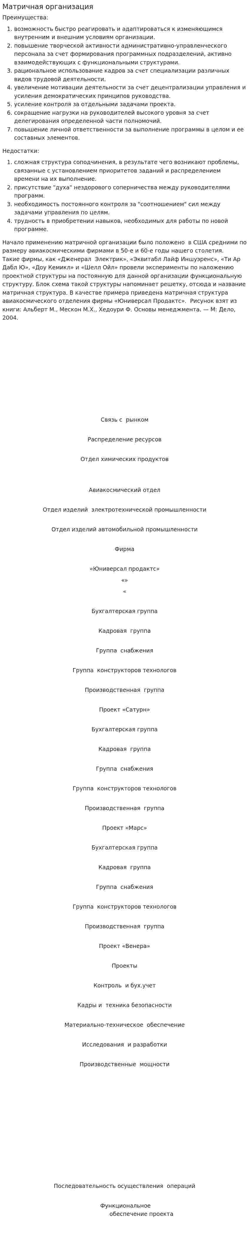 Матричная организация
