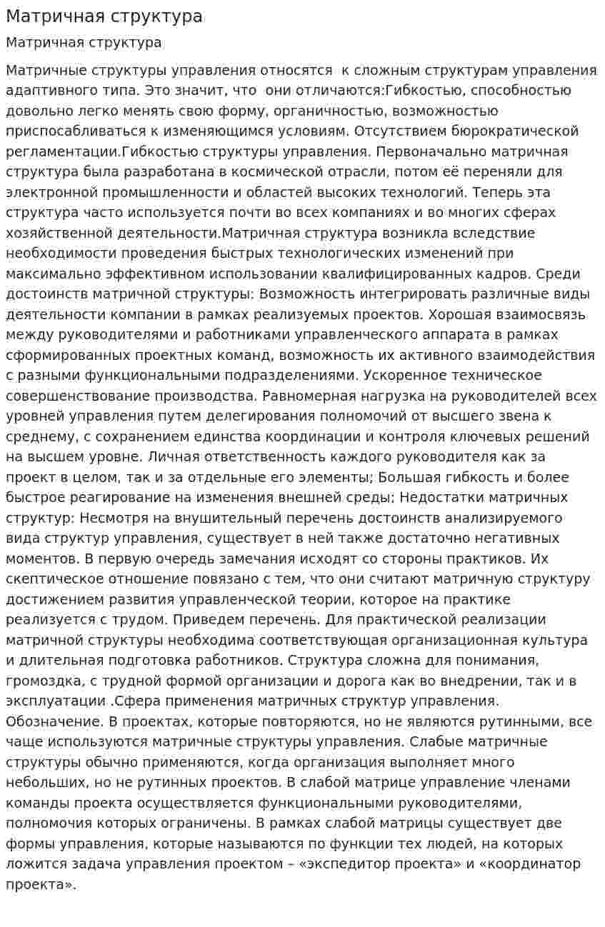 Матричная структура