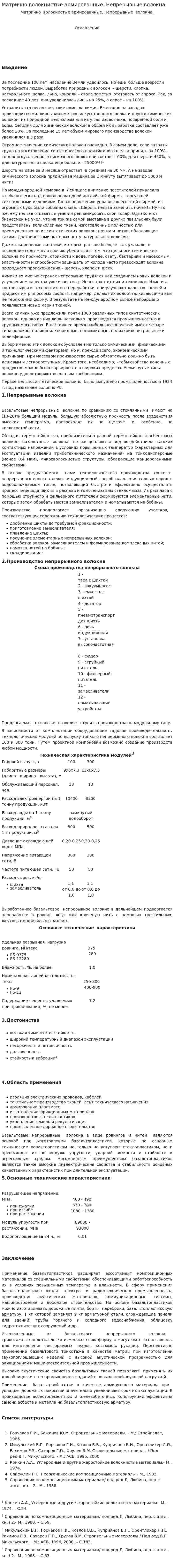 Матрично волокнистые армированные. Непрерывные волокна