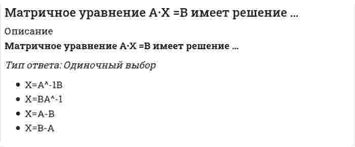     
          Описание
          Вопрос 1Брошены две игральные кости. Вероятность того, что на обеих костях выпадет одинаковое число очков равнаВопрос 2Имеются 6 карточек с цифрами 1, 2, 3, 4, 5, 6. Вынимают по одной и располагают в порядке появления три карточки.Вероятность того, что получится число 3 2 5 равнаВопрос 3Из коробки, содержащей 8 жетонов, пронумерованных по порядку, вынимают один за другим все находящиеся в ней жетоны и укладывают рядом. Какова вероятность того, что номера вынутых жетонов будут идти по возрастанию?Вопрос 4Два стрелка сделали по одному выстрелу в мишень. Вероятность попадания первого - 0,4, а второго - 0,7. Чему равна вероятность события А - попал хотя бы один?(Ответ запишите в виде ДЕСЯТИЧНОЙ ДРОБИ.)Вопрос 5Команда стрелков состоит из 5 человек: трое из них попадают с вероятно-стью 0,5, а двое - с вероятностью 0,3. Наудачу из команды выбирается стрелок и производит выстрел. Какова вероятность того, что он попал?(Ответ запишите в виде ДЕСЯТИЧНОЙ ДРОБИ.)Вопрос 6В урне 10 шаров, из которых 8 - черные. Наудачу взято 2 шара. Какова вероятность того, что оба они - черные?Вопрос 7Найти наиболее вероятное число успехов, если n = 48; p =0,8.Если два наиболее вероятных числа успеха, укажите большее.Вопрос 8Монета подбрасывается 6 раз в неизменных условиях. Успехом считается герб (событие А). Какова вероятность того, что герб появится 4 раза?(Укажите ответ в виде ОБЫКНОВЕННОЙ ДРОБИ.)Вопрос 9Стрелок выполнил 400 выстрелов. Найти вероятность 325 попаданий, если вероятность попадания при каждом выстреле равна 0,8.Ответ запишите в виде ДЕСЯТИЧНОЙ ДРОБИ.)Вопрос 10Завод отправил 5000 изделий. Вероятность того, что в пути разбили одно изделие: 0,0002.Найти вероятность того, что в пути разбили три изделия.(Ответ запишите в виде ОБЫКНОВЕННОЙ ДРОБИ.)Вопрос 11Случайная величина ξ задана рядом распределения:P\begin{tabular}{c|c|c|c|c|}x_i&amp;0&amp;1&amp;2&amp;6\cr\hlinep_i&amp;0,1&amp;0,4&amp;0,3&amp;x\cr\end{tabular}.M(3ξ+9)=?Вопрос 12Вероятность работы без поломок каждого из четырёх компьютеров в течение данного времени Т равна 0,8.Найдите математическое ожидание случайной величины ξ - числа компьютеров, работающих без поломок в течение данного времени Т.Вопрос 13Функцию, которая при каждом значении аргумента x∈R равна вероятности случайного события {ξ < x}, называют Вопрос 14Монету подбрасывают 5 раз.Случайная величина ξ - число появлений герба. Случайная величина ξ имеет биномиальный закон распределения с параметрами: p = 0,5 и n = 5.Вопрос 15Основной формой задания дискретной случайной величины являетсяВыберите один ответ:функция плотности распределения;функция распределения;ряд распределения;многоугольник распределения;Вопрос 16Случайная величина ξ задана плотностью распределения вероятностей:f(x)={ 0,	x∉[−1;2]1/2+1,	x∈[−1;2].Чему равно математическое ожидание ξ?Вопрос 17Случайная величина ξ задана плотностью распределения вероятностей:f(x)= 8 √2π⋅e−(x+3)22⋅82Чему равна дисперсия случайной величины ξ?Вопрос 18Случайная величина ξ распределена по экспоненциальному закону и её ма-тематическое ожидание Mξ = 0,4. Чему равна дисперсия этой случайной величины ξ?Ответ запишите в виде десятичной дроби.Вопрос 19Функцию вида Φ0=1\sqrtr2⋅πx∫0 e−t22, определенную при x > 0 называют функцией Вопрос 20Если плотность распределения случайной величины ξ имеет видf(x)=1σ√2⋅π⋅e−(x−a)22⋅σ2,x∈R,то говорят, что ξ имеет Вопрос 21Случайную величину, принимающую положительные значения и имеющую функцию плотности распределения вероятностей видаf(x)= \left\{\begin{array}{ll}\lambda\cdot e^{-\lambda x}&amp;x>0\cr0,&amp;x\leq0}\end{array}\right.называют распределенной по Вопрос 22Графическое представление вариационного ряда называют Вопрос 23График функции эмпирической плотности распределения называется Вопрос 24Если отвергается истинная гипотеза, то говорится, что совершается ошибка ...Выберите один ответ:второго родачетвертого родатретьего родапервого рода 
          Оглавление
          Вопрос 25Если принимается ложная гипотеза, то говорят, что совершается ошибка ...Выберите один ответ:первого родатретьего родавторого родачетвертого родаВопрос 26Вероятность того, что в серии n испытаний Бернулли событие А произойдёт m раз по теореме Пуассона Pn(m)≈Вопрос 27Непрерывная случайная величина задана функцией распределения вероятностей:Выберите один ответ:a. 0,5b. 1c. 1/12d. 3/8e. 0,2Вопрос 28Случайная величина ξ∈Π(6). Найдите M(−6ξ−4).Вопрос 29Распределение дискретной случайной величины ξ задано рядом распределения:\begin{tabular}{c|c|c|c}x_i&amp;-1&amp;2&amp;8\cr\hline p_i&amp;0,1&amp;0,8&amp;0,1\cr\end{tabular}Найдите D(3ξ+2).Вопрос 30Непрерывная случайная величина задана функцией распределения вероятностейFξ={ 0,	x<142x−2⋅14,	14≤x≤0.5+141,	x>0.5+14Найдите P{ξ<0.25+14}. 
          Список литературы
          Результативность более 90%
            
            
            МБИ Тест по теории вероятности и математической статистике (30 вопросов)МГСУ (Б.1.В.ДВ.7.6) Компьютерные методы проектирования в организации и управлении проектами > Итоговое тестированиеМГСУ (Б.1.В.ДВ.7.6) Компьютерные методы проектирования в организации и управлении проектами > Контрольная работа №1МГСУ (Б.1.В.ДВ.7.6) Компьютерные методы проектирования в организации и управлении проектами > Контрольная работа №2МГСУ (Б1.В.ДВ.8.6) Спецкурс по технологии строительного производства (ответы на тест)МГСУ (Б1.В.ОД.5) Основания и фундаменты (ответы на тесты)МГСУ (Б1.В.ОД.7) Организация, планирование и управление в строительстве (ответы на тест)Материальная точка движется по криволинейной траектории под действием силы F=9τ+8n. Определить массу точки, если ее ускорение а=0,5 м/с2.Материальная точка М свободно без трения скользит в поле силы тяжести по гладким стенкам симметричной ямы (А и В — наивысшие точки подъема). При этом величина нормальной к траектории проекции ускорения точки М:Материальная точка М свободно без трения скользит в поле силы тяжести по гладким стенкам симметричной ямы (А и В — наивысшие точки подъема). При этом величина нормальной к траектории проекции ускорения точки М: Материальную основу финансов в процессе их формирования и использования составляют:Материальные ресурсы – это …Мат.методы в псих.Ответы. Синергия.3 семестрМатриархат характерен для эпохи …