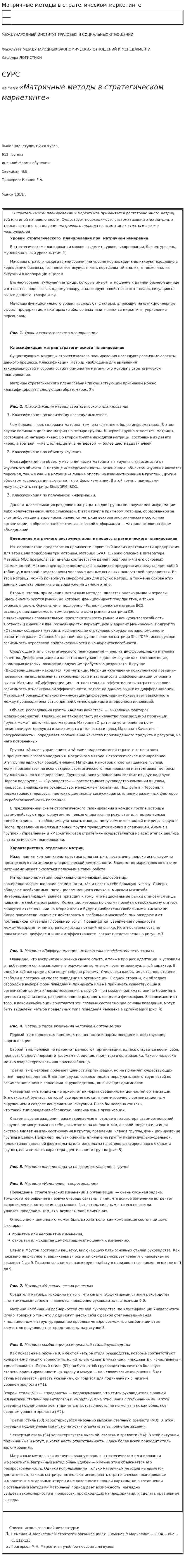 Матричные методы в стратегическом маркетинге
