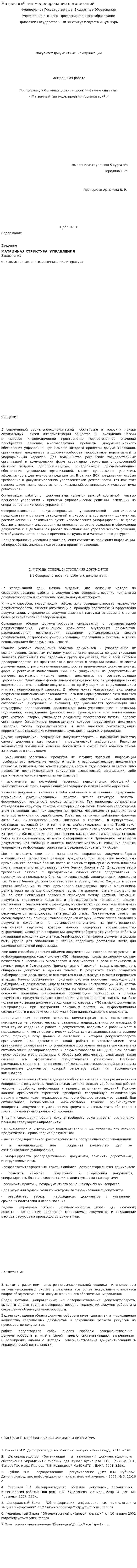 Матричный тип моделирования организаций