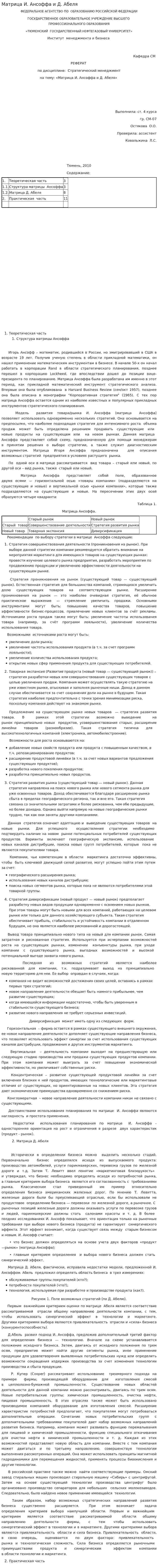 Матрица И. Ансоффа и Д. Абеля