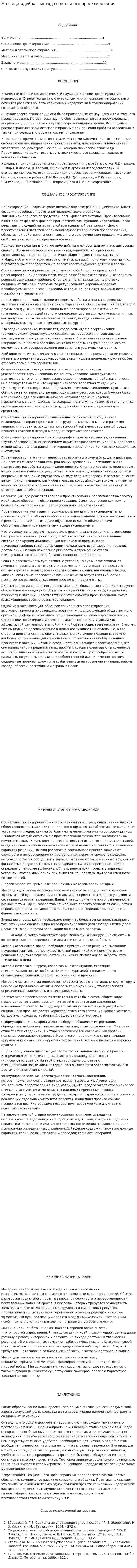 Матрица идей как метод социального проектирования
