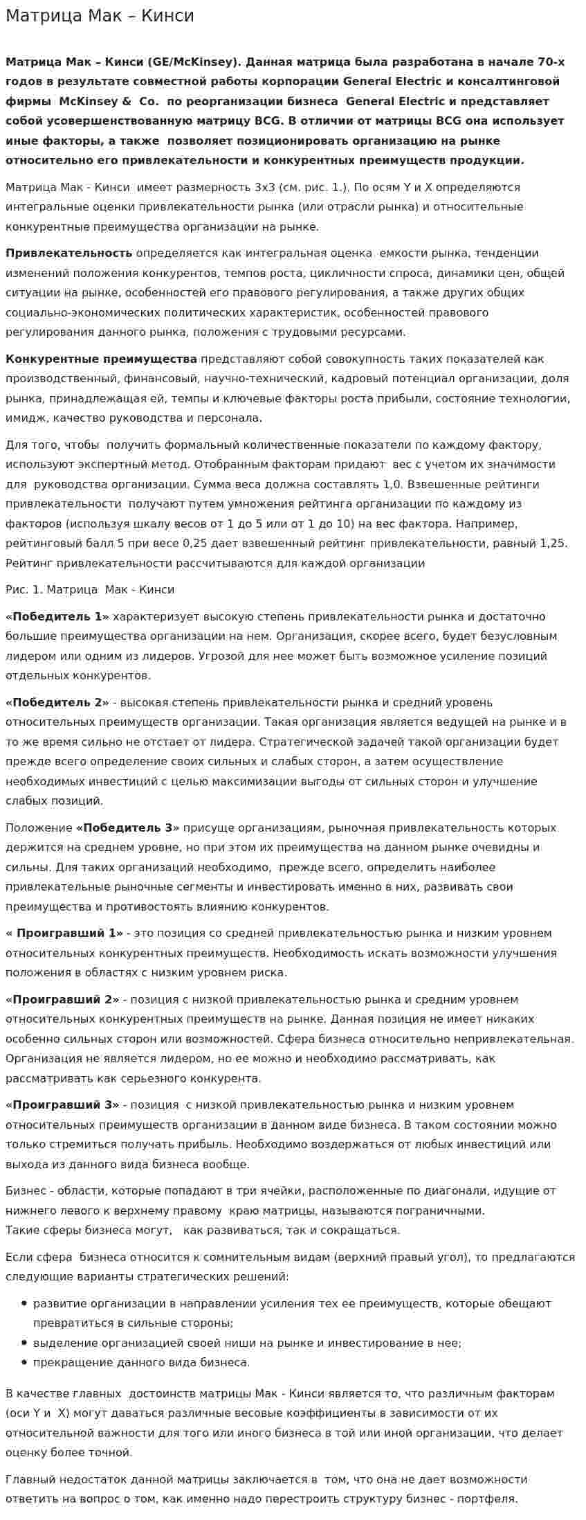 Матрица Мак – Кинси