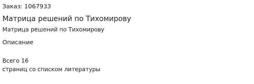 Матрица решений по Тихомирову (реферат) 