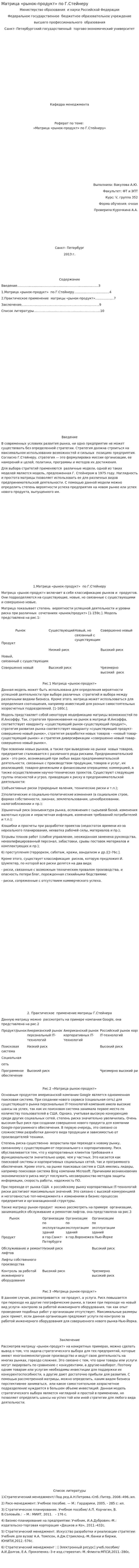 Матрица «рынок-продукт» по Г.Стейнеру